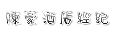 陳豪酒店經紀
