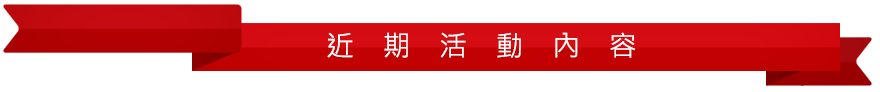 近期活動內容